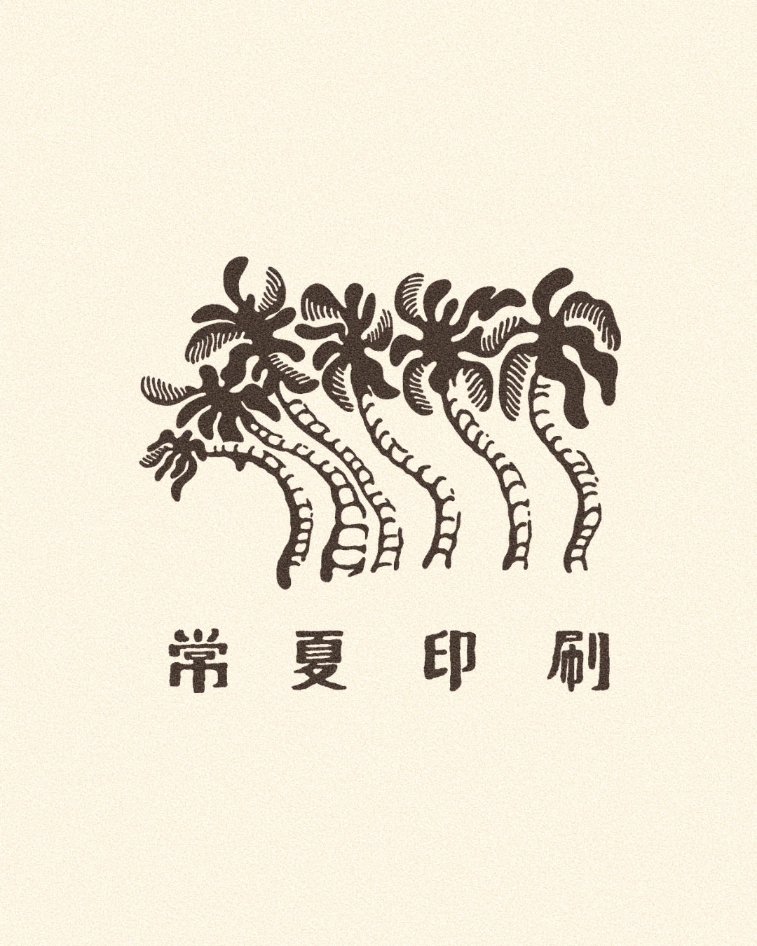 常夏印刷/TOKONATSU INSATSU (2026)